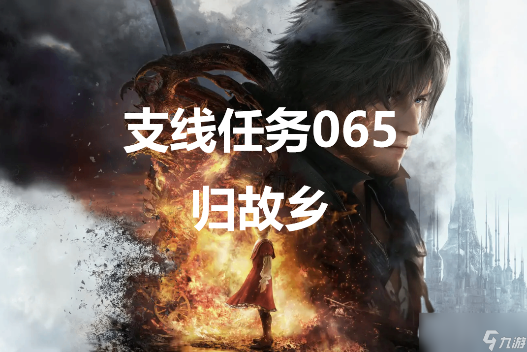 最终幻想16支线任务065归故乡怎么做