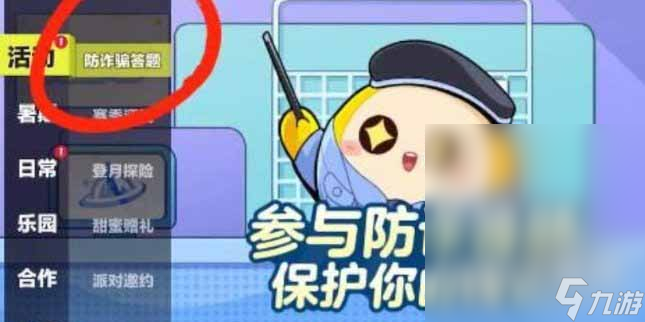 蛋仔派对防诈骗答题答案一览