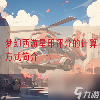 梦幻西游星印评分的计算方法简介