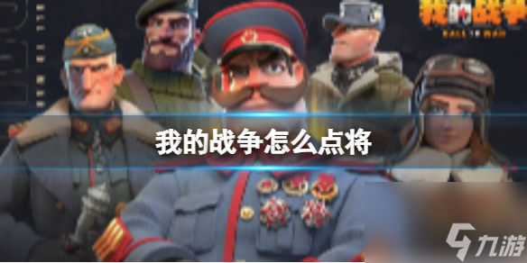 《我的战争》怎么点将 点将玩法详解