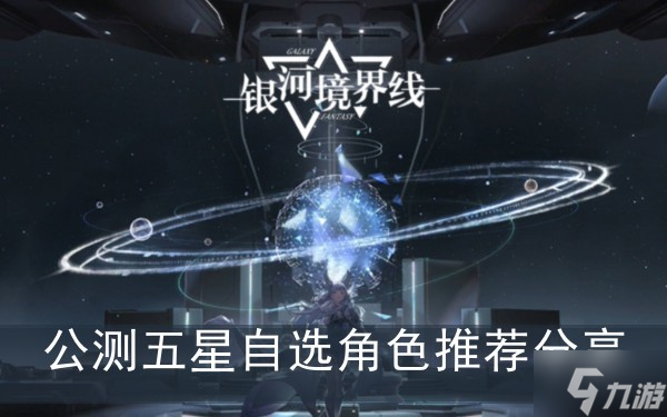 《銀河境界線》公測(cè)五星自選角色推薦分享