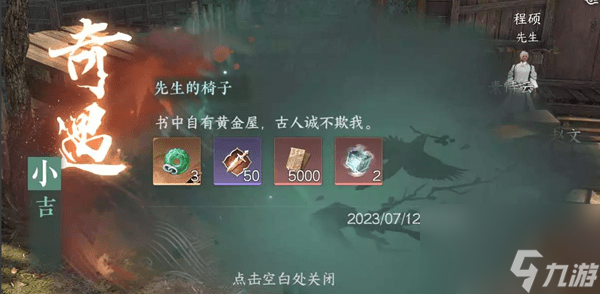 逆水寒手游先生的椅子奇遇任务攻略