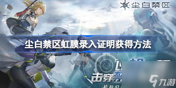 尘白禁区虹膜录入证明怎么获得 虹膜录入证明获得攻略