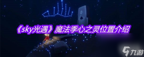 《sky光遇》魔法季心之靈在哪里介紹