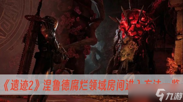 《遗迹2》涅鲁德腐烂领域房间进入方法一览