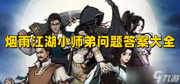 烟雨江湖小师弟问题答案大全2023 最新小师弟问题正确答案推荐
