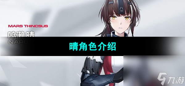 《尘白禁区》晴角色介绍