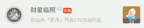 《崩坏星穹铁道》1.2上半新增隐藏成就全收集攻略 隐藏成就完成条件汇总