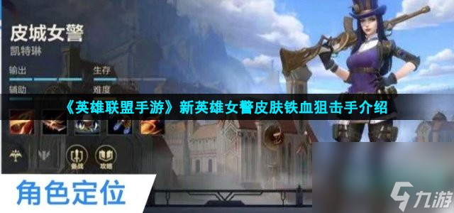 《英雄联盟手游》新英雄女警皮肤铁血狙击手介绍