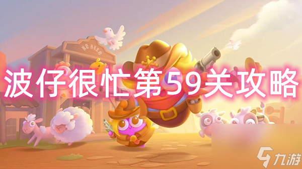 保卫萝卜4波仔很忙第59关攻略