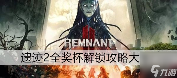 遗迹2全成就白金攻略 全奖杯解锁条件