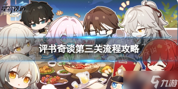《<a id='link_pop' class='keyword-tag' href='https://www.9game.cn/bhxqtd/'>崩坏星穹铁道</a>》评书奇谈三怎么过 评书奇谈第三关流程攻略
