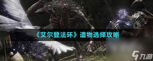 《艾尔登法环》遗物选择攻略