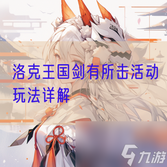洛克王国剑有所击活动玩法详解