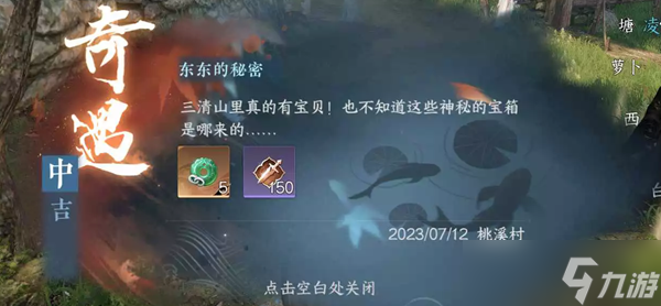 逆水寒手游东东的秘密宝箱怎么开 逆水寒手游东东的秘密奇遇攻略