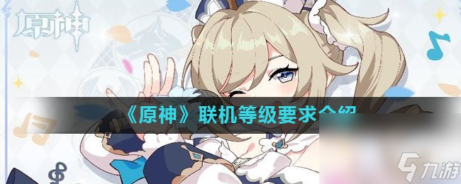 《原神》联机等级要求介绍