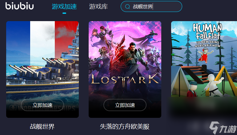 战舰世界加速器用哪个好 战舰世界用什么加速器 截图