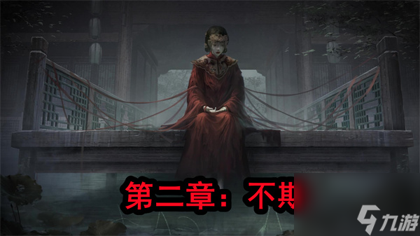 紙嫁衣4第二章怎么過 紙嫁衣4紅絲纏第二章不期圖文通關(guān)攻略