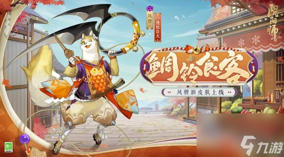 《阴阳师》风狸鲷铃食客怎么样 风狸鲷铃食客皮肤详解