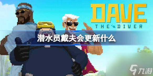 <a id='link_pop' class='keyword-tag' href='https://www.9game.cn/qsydf/'>潜水员戴夫</a>会更新什么 将在未来更新BOSS回归