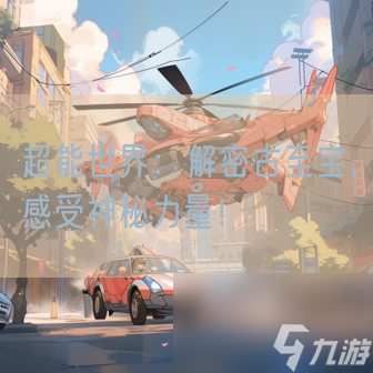 超能世界：解密古至宝，感受神秘力量！