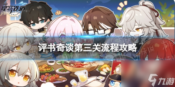 《崩坏星穹铁道》评书奇谈三怎么过 评书奇谈第三关流程攻略