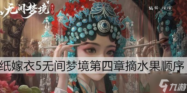 无间梦境水果采摘顺序是什么 纸嫁衣5采摘水果解谜攻略