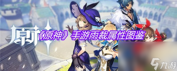 《原神》手游雨裁属性图鉴