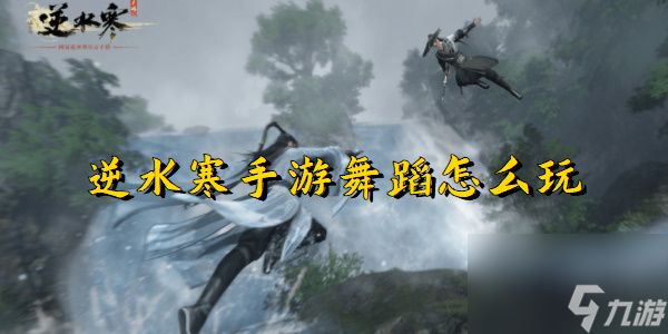 <a id='link_pop' class='keyword-tag' href='https://www.9game.cn/nishuihan1/'>逆水寒手游</a>舞蹈升级教程