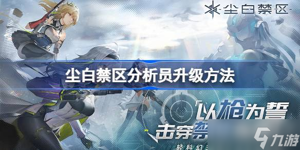 尘白禁区分析员怎么升级
