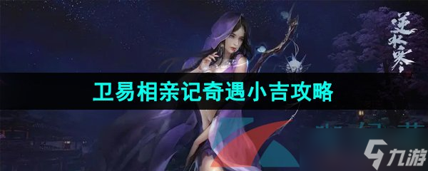 《逆水寒手游》卫易相亲记奇遇小吉任务攻略