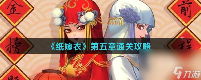 《紙嫁衣》第五章通關(guān)攻略