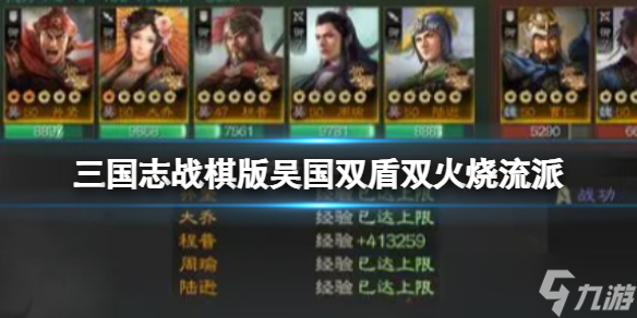 《<a id='link_pop' class='keyword-tag' href='https://www.9game.cn/sgzzq/'>三国志战棋版</a>》吴国双盾双火烧流派 孙坚大乔程普周瑜