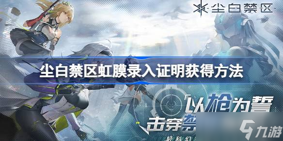 尘白禁区虹膜录入证明怎么获得