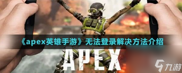 《apex英雄手游》無(wú)法登錄解決方法介紹