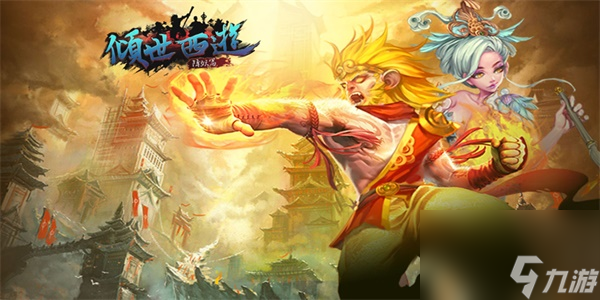 倾世西游兑换码大全-倾世西游兑换码最新
