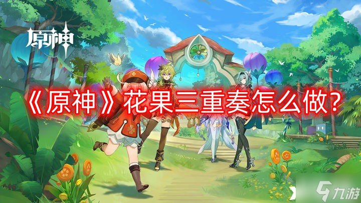 《原神》花果三重奏怎么做 花果三重奏食谱配方介绍