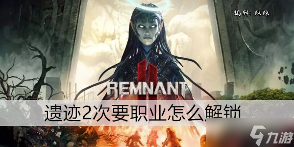 遗迹2次要职业怎么解锁