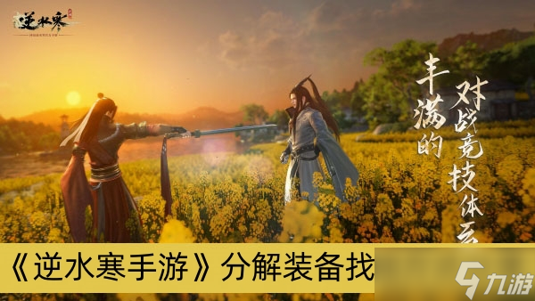 《逆水寒手游》分解装备找回方式分享