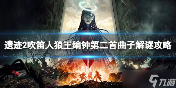 《遗迹2》吹笛人狼王编钟第二首曲子解谜攻略 吹笛人狼王编钟第二首曲子怎么解 