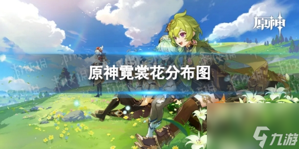 《原神》霓裳花分布图 3.8霓裳花收集路线