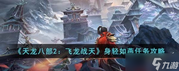 天龙八部2飞龙战天身轻如燕任务攻略 具体一览