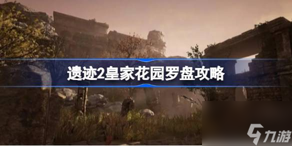 遗迹2皇家花园罗盘怎么开启 遗迹2皇家花园罗盘攻略