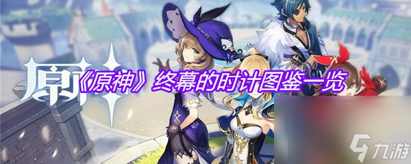 《原神》终幕的时计图鉴介绍