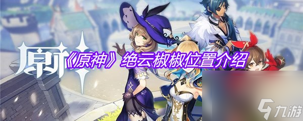 《原神》绝云椒椒在哪里介绍