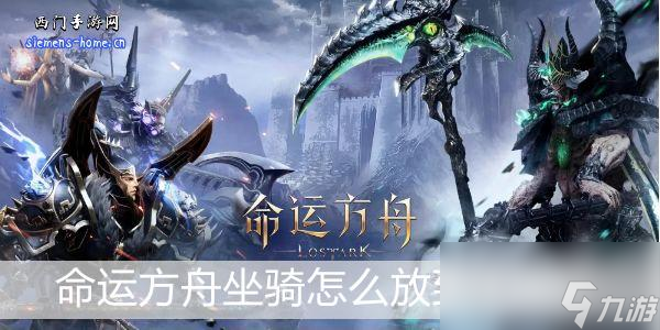 命运方舟坐骑怎么放到快捷栏