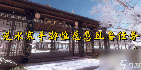 逆水寒手游惟愿愚且鲁任务