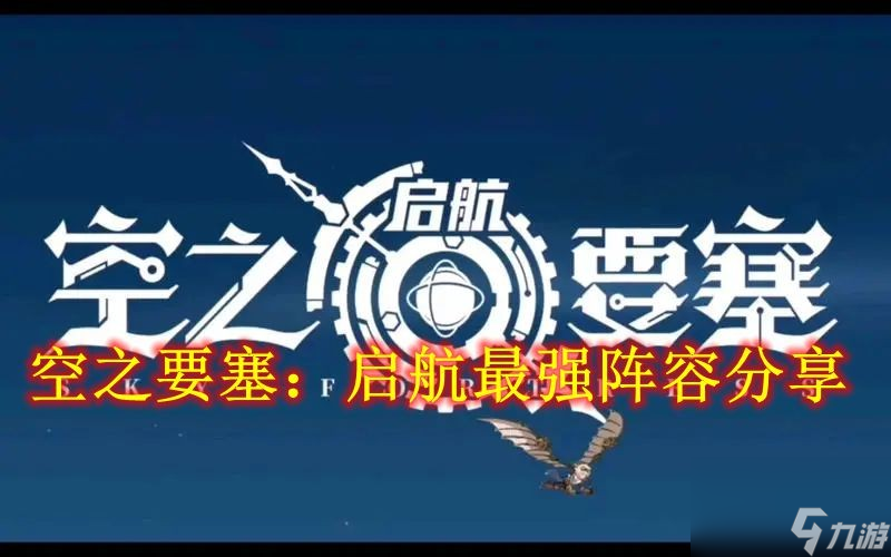 空之要塞 启航最强阵容推荐