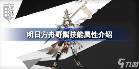 明日方舟野鬃技能怎么样 明日方舟野鬃技能属性介绍