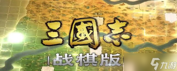 三国志战棋版怎么迁城